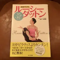 ルーシーダットン : DVDでわかる : 決定版52ポーズ