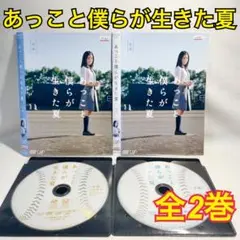 あっこと僕らが生きた夏　DVD 全2巻　全巻セット　NHKドラマ 2025年最新】あっこと僕らが生きた夏の人気アイテム - メルカリ