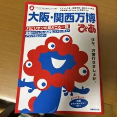 大阪・関西万博ぴあ