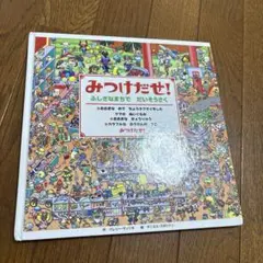 みつけだせ!