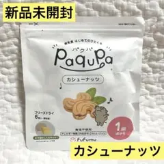 新品未開封　Paqupa パクパ　カシューナッツ　1歳〜1袋(6個入)食塩不使用