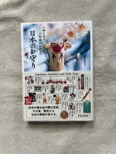 日本のお守り 民芸 本