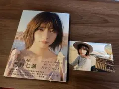 【ランダムおまけ付！】西野七瀬1stフォトブック　わたしのこと