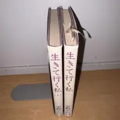 GY0809 生きて行く私　上下　宇野千代