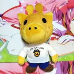 考察系YouTuber キリン ぬいぐるみ