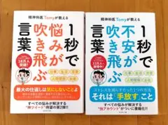 精神科医 Tomy 1秒で悩みが吹き飛ぶ & 不安が吹き飛ぶ セット