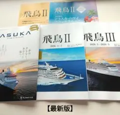 【最新版】ASUKA CLUB MAGAZINE 飛鳥クルーズパンフレット