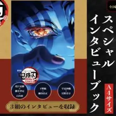鬼滅の刃 入場特典 インタビューブック