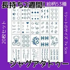 【SALE】ジャグアタトゥー 20枚セット 2週間 防水 韓国 まとめ売り