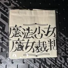 魔法少女ノ魔女裁判 東京タワー トートバッグ まのさば