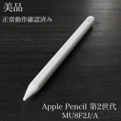 美品　正常動作確認　Apple Pencil 第2世代 MU8F2J/A　v14