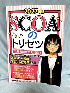 SCOAのトリセツ 2027年版　テキスト