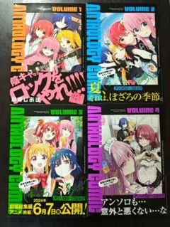 ぼっち・ざ・ろっく！　アンソロジーコミック1〜4巻