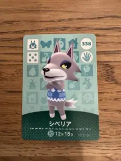 amiiboカード　どうぶつの森　シベリア