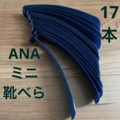 未使用ANAビジネスクラスアメニティミニ靴べら17本まとめ売り