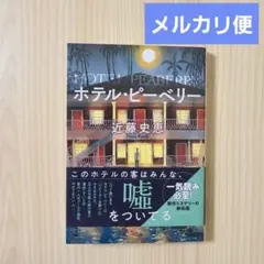 ホテル・ピーベリー <新装版> 近藤史恵 双葉文庫