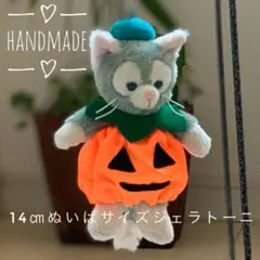 ジェラトーニ　ぬいばサイズ　ハロウィンコスチューム　カボチャ服　ぬい服　衣装