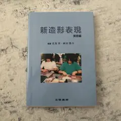 新造形表現 実技編