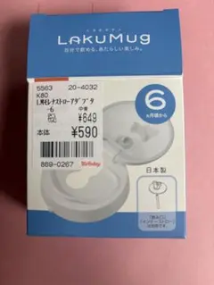LAKUMug ストローカップ用蓋