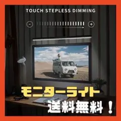 【目の疲れが全然違う❤️】モニターライト LED タッチ無段階調光 3色温度