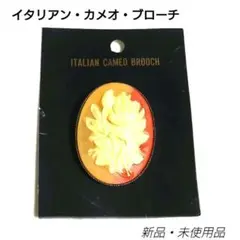 【未使用品】イタリアン・カメオブローチ