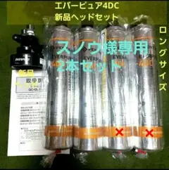 エバーピュア 業務用4DC浄水器ヘッド 新品フィルター2本セット