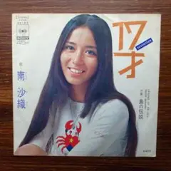南沙織 / 17才 　EPレコード　　 筒美京平
