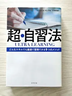 超・自習法 ULTRA LEARNING 実用書　ビジネス　社会人学習　自習