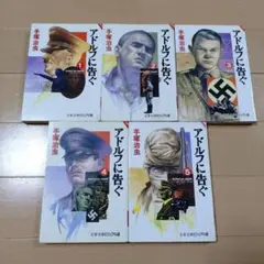 アドルフに告ぐ　全巻セット　手塚治虫