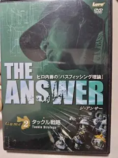バス釣りDVD　ヒロ内藤　THE ANSWER Game 2 タックル戦略
