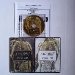 AKS療法 +future 内山義弘　DVD 5枚組 2025年最新】AKS療法の人気アイテム - メルカリ