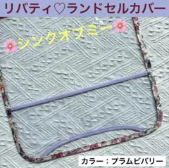 ランドセルカバー　小学生　リバティ　花柄　女の子　シンクオブミー　紫　ピンク