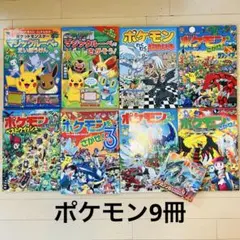 ポケモンを探せ　9冊セット