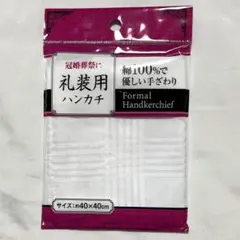 新品未開封　冠婚葬祭　礼装用　ハンカチ　ホワイト　白　綿100