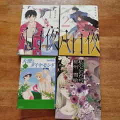天使とダイヤモンド他　計４冊　那州雪絵