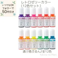 【数量限定】レトロゼリーカラー 12色セット 隠れ工房Green Ocean