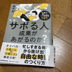 なぜ、サボる人ほど成果があがるのか? : 「仕事の速い人」になる時間術101