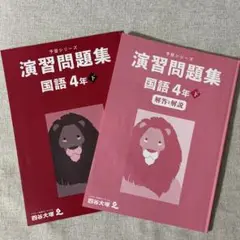 四谷大塚　予習シリーズ　国語　４年下