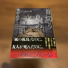 首切り島の一夜 (講談社文庫)