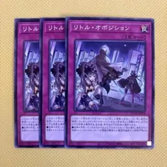 遊戯王 リトル・オポジション リトルオポジション 3枚セット