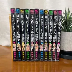 【美品】漫画「はぐれアイドル地獄変」1〜11巻