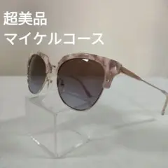 324 超美品　マイケルコース ラウンドサングラス MK-1033　度無し