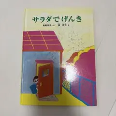 サラダでげんき　絵本