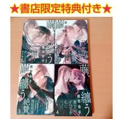 繭、纏う ╱ 1~4巻 セット《帯u0026特典付き・美品》