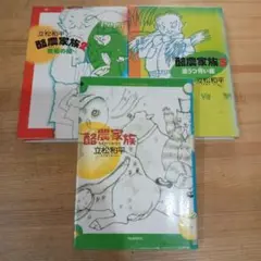 酪農家族　立松 和平（作）横松 桃子（絵）河出書房新社1.2.3 3冊セット