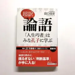 超訳 論語 「人生巧者」はみな孔子に学ぶ 田口佳史 三笠書房 知的生きかた文庫