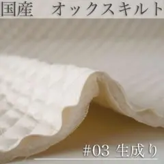 OXQ03:無地　オックスキルト【生成り/キナリ】キルト生地　1M 国産　生地