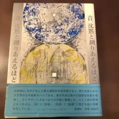 武満徹　音 沈黙と測りあえるほどに