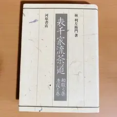 表千家流茶道 和敬之巻・清寂之巻