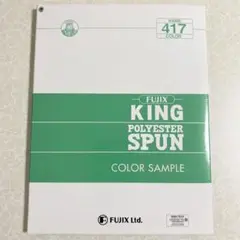 キングスパン　色見本帳
